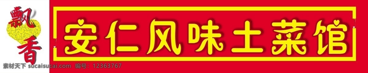 饭店招牌 碎心 字效果 辣椒 分层 源文件库