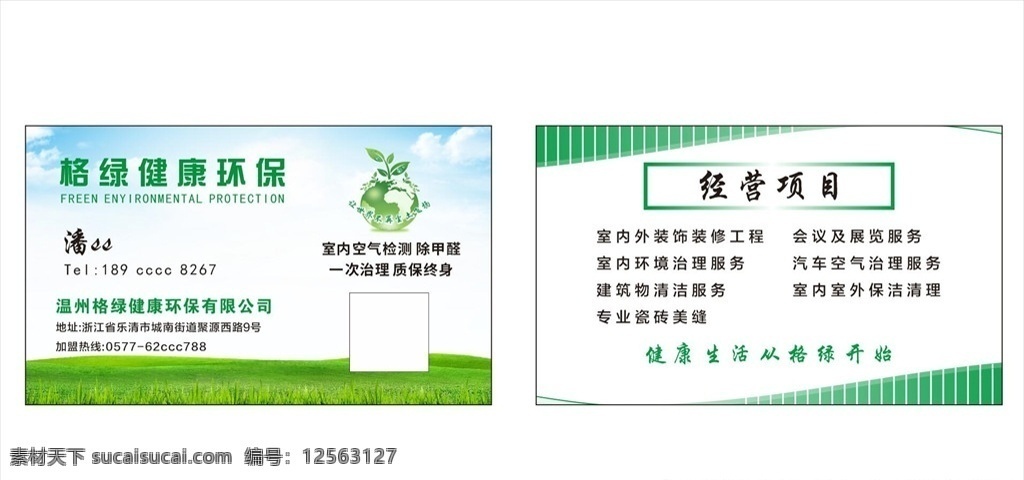 格绿健康名片 公司名片 名片 农贸市场素材 logo 空气检测 环保 地球 绿色 名片卡片
