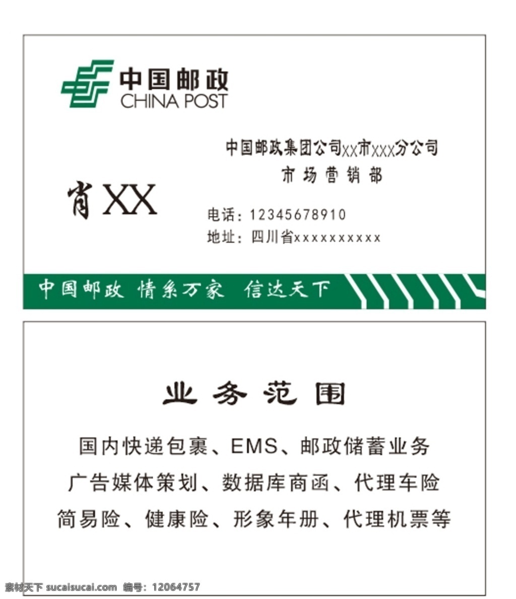 邮政名片图片 邮政 名片 绿色 业务范围 中国邮政