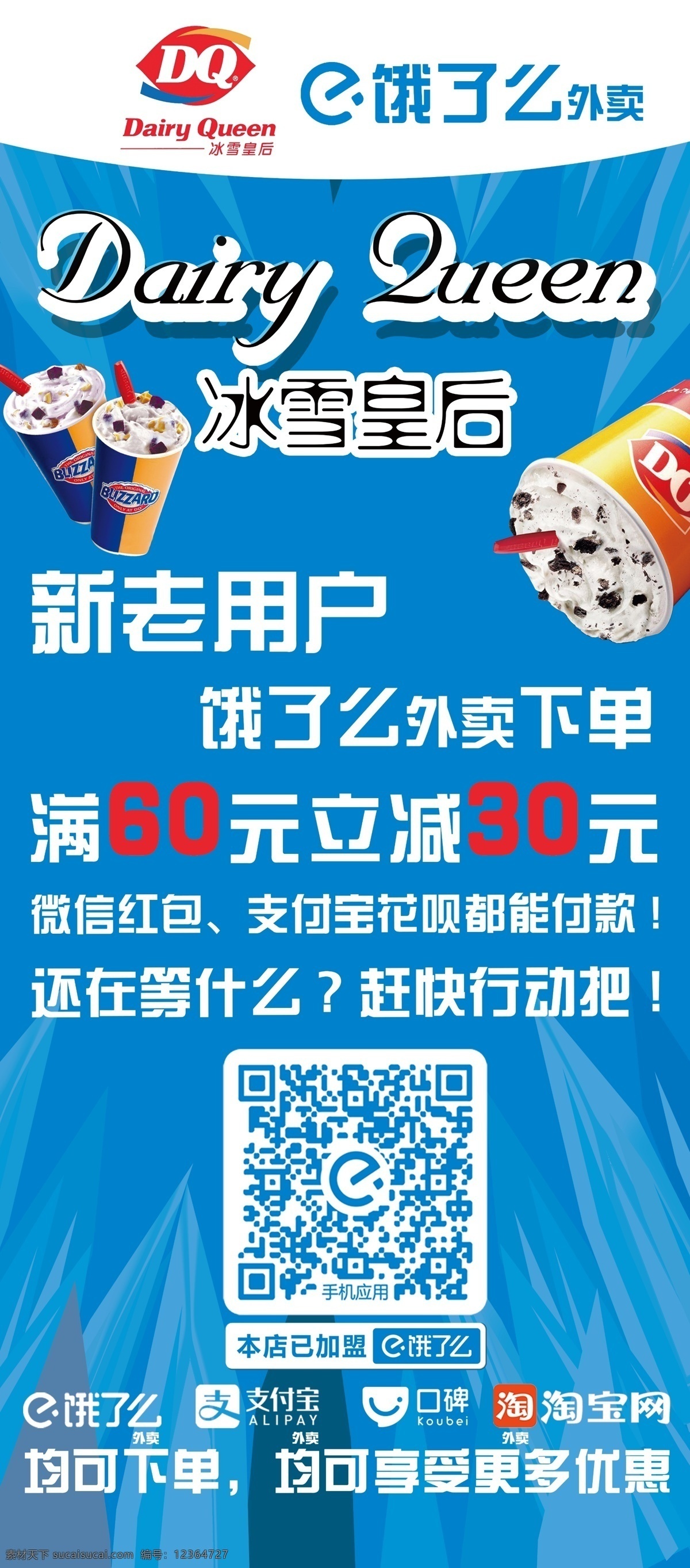 dq 饿了么 外卖展架 展架 冰雪皇后 新用户 外卖 下单 微信红包 扫一扫 二维码 支付宝 口碑 淘宝 优惠 易拉宝 还在等什么