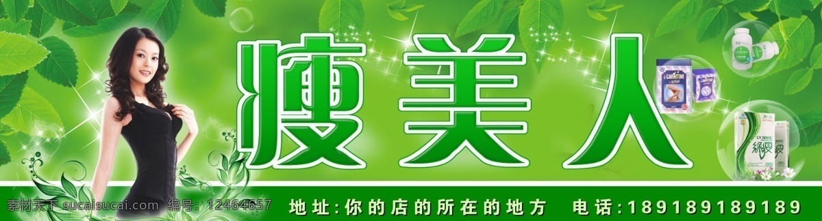 减肥店招 美女 减肥产品 广告设计模板 源文件