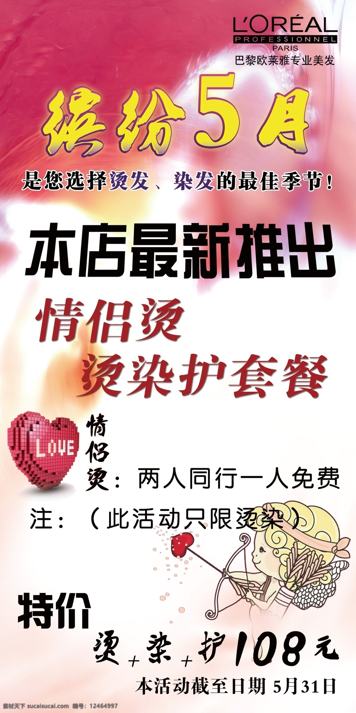 logo 爱情 粉色背景 广告设计模板 丘比特 唯美背景 源文件 理发店 模板下载 情侣烫 最新提出 缤纷五月 桂仙美发沙龙