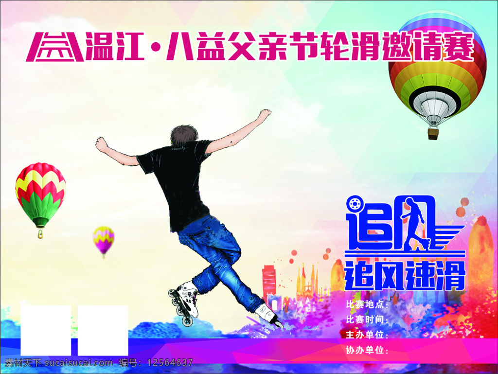 轮滑溜冰 轮滑 溜冰 溜冰人物 男孩 炫彩 邀请赛 海报