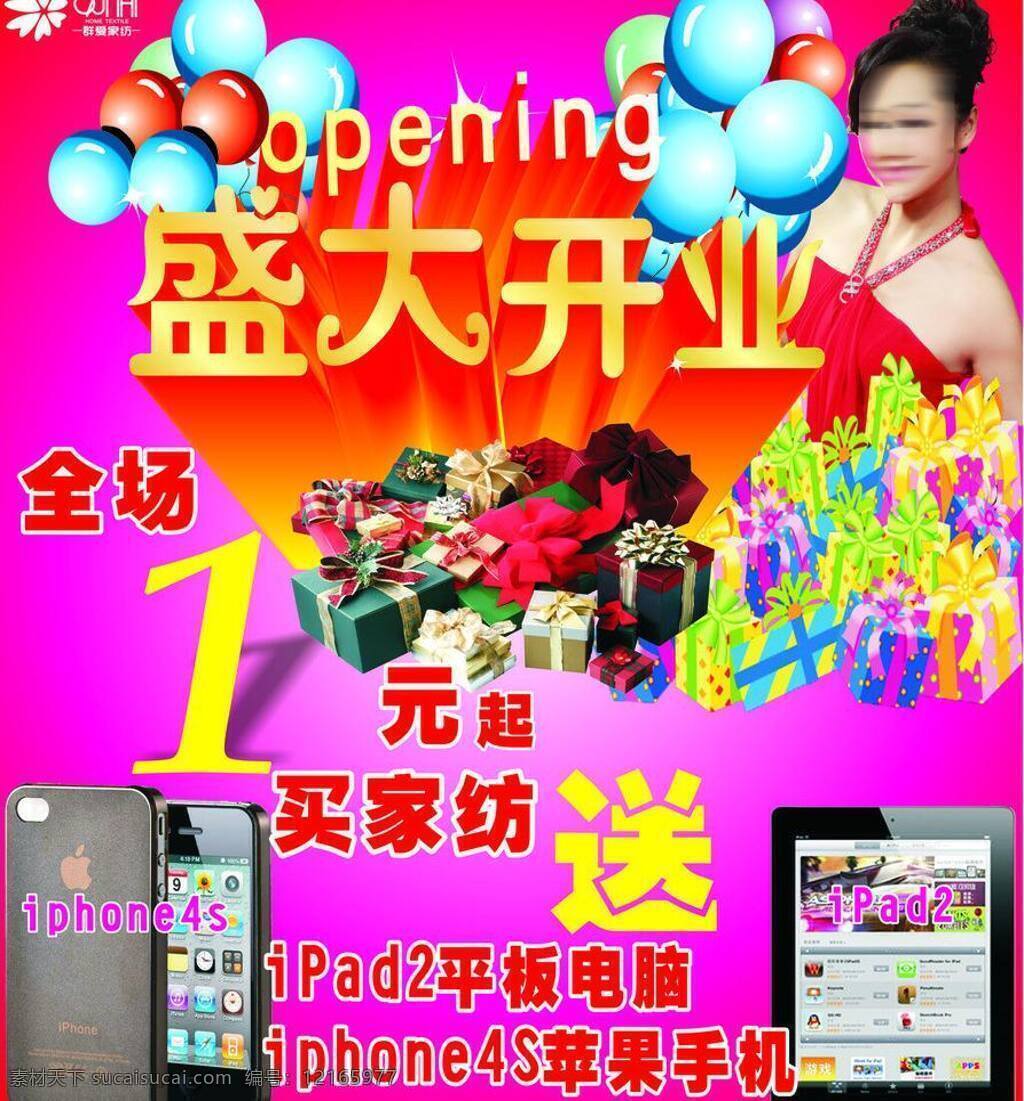 iphone4s kt板设计 曹颖 礼品盒 气球 盛大开业 矢量图库 家纺买送 全场1元起 ipad2 家纺宣传 矢量 手机 app