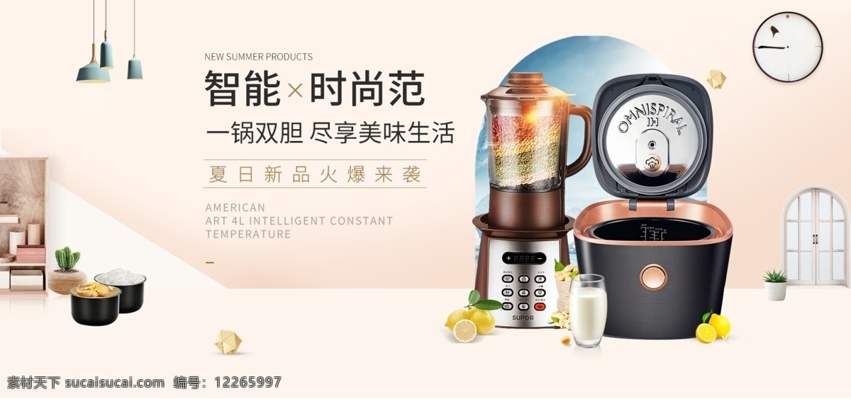 淘宝 天猫 简约 家居 风格 厨房电器 电饭煲 海报 banner 电器海报 电器 家居背景 简约海报 榨汁机海报 电饭煲海报 家电海报 轮播海报 年货节 电饭锅 鞋包 数码家电 榨汁机 合成海报 台灯 盆栽 钟 水果