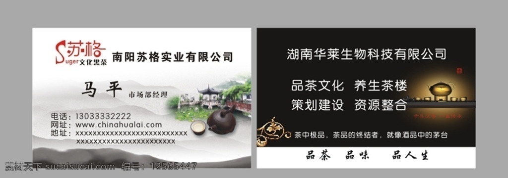 苏格 文化 黑茶 名片 苏格名片 黑茶名片 茶楼名片 湖南华莱名片 品茶名片