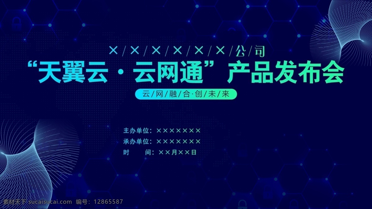 网络 网通 产品 发布会 桁架 电信