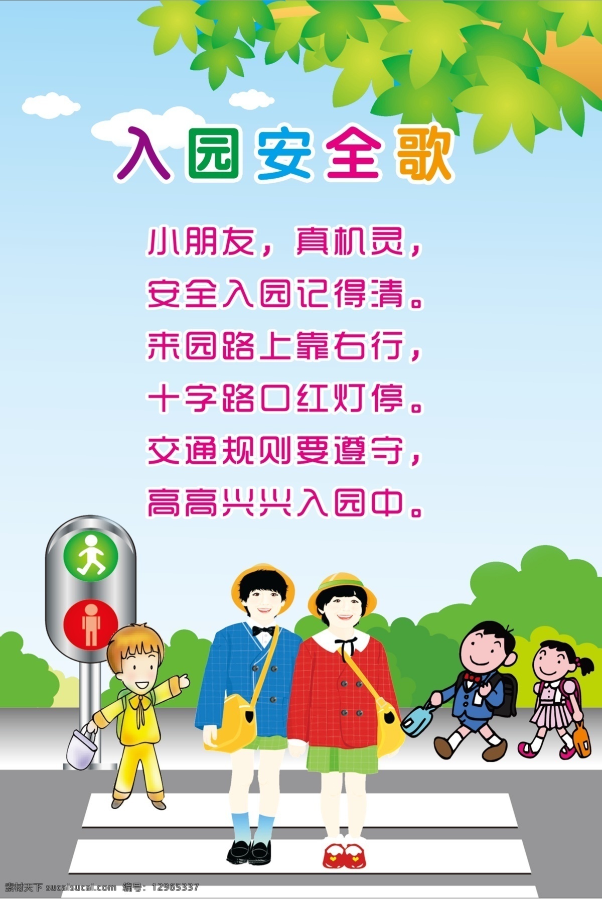 入园安全儿歌 卡通背景 过马路图片 卡通人物 幼儿园儿歌