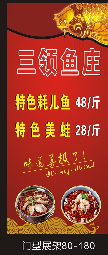 鱼庄展架 鱼庄门型展架 鱼庄海报 三领鱼庄宣传 鱼庄宣传 展架海报 展架 海报 易拉宝