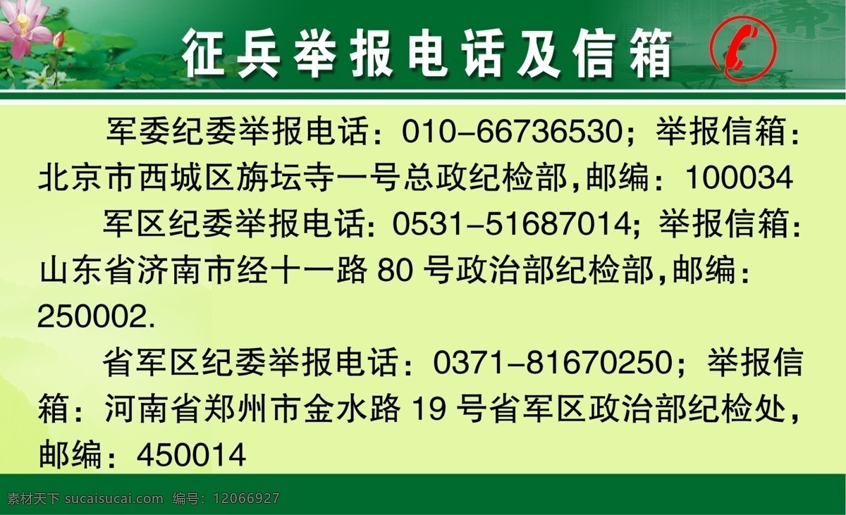 电话 广告设计模板 荷花 花朵 信箱 源文件 征兵 举报 模板下载 征兵举报 psd源文件