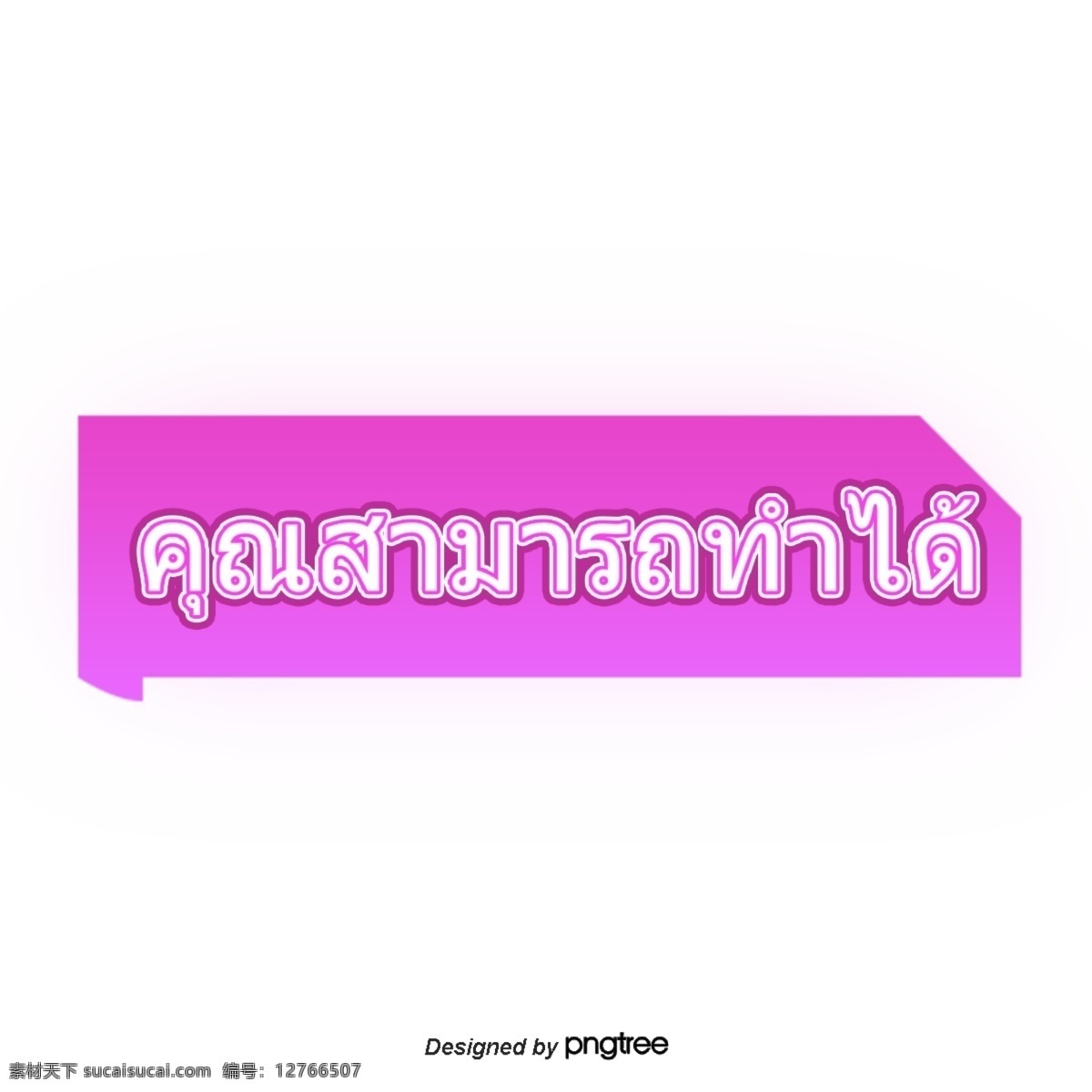 泰国 字母 字体 可以 紫色的缎带 泰国的字体