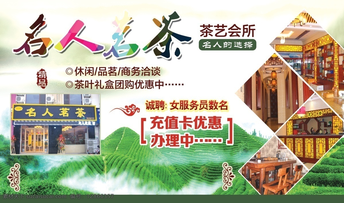 名人名茶 艺术字 招聘 茶艺 充值优惠 白色