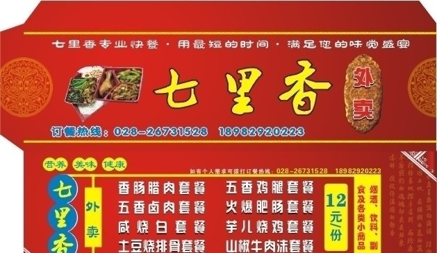 七里香 外卖 筷 套 席慕容 快餐 筷套 中国风 中餐 川菜 包装设计 矢量