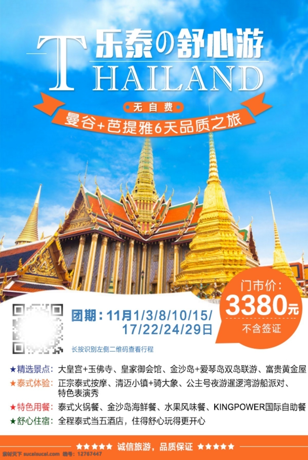 泰国 微 信 宣传 广告 曼谷 芭提雅 旅游