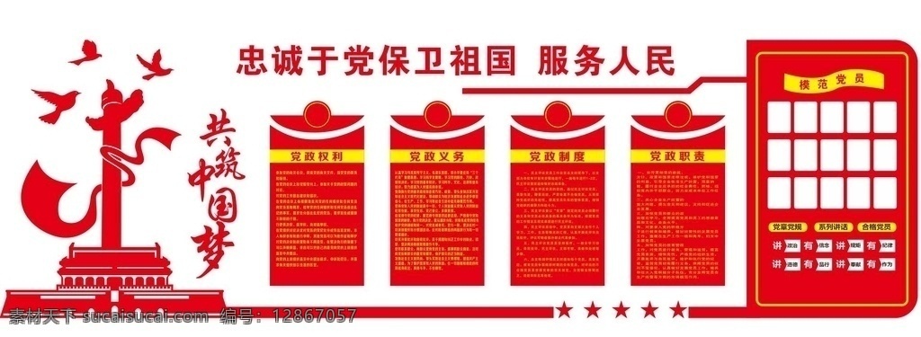 党建文化墙 党建 制度 中国梦 红色 文化墙造型 党员的权利 党员的义务 三会一课 四讲四有 模范党员 党员监督岗 公司文化 室内广告设计