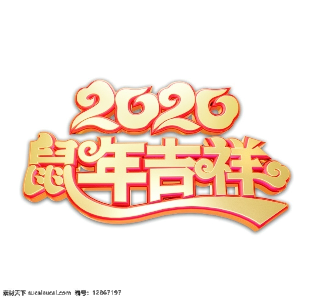 2020 鼠年 吉祥 主题 艺术 字 鼠年吉祥 艺术字 春节 主题艺术字