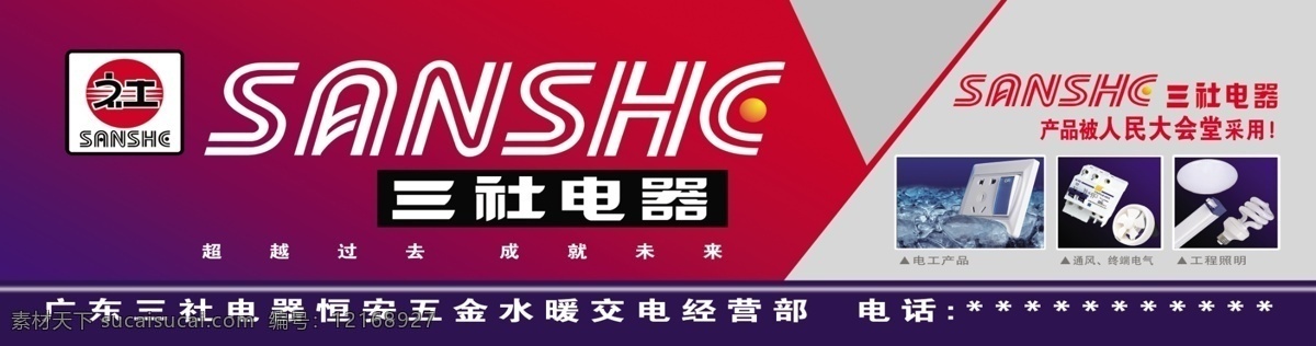 三社电器 人民大会堂 采用 电工产品 通风 终瑞电气 工程照明 门头 招牌 分层 源文件