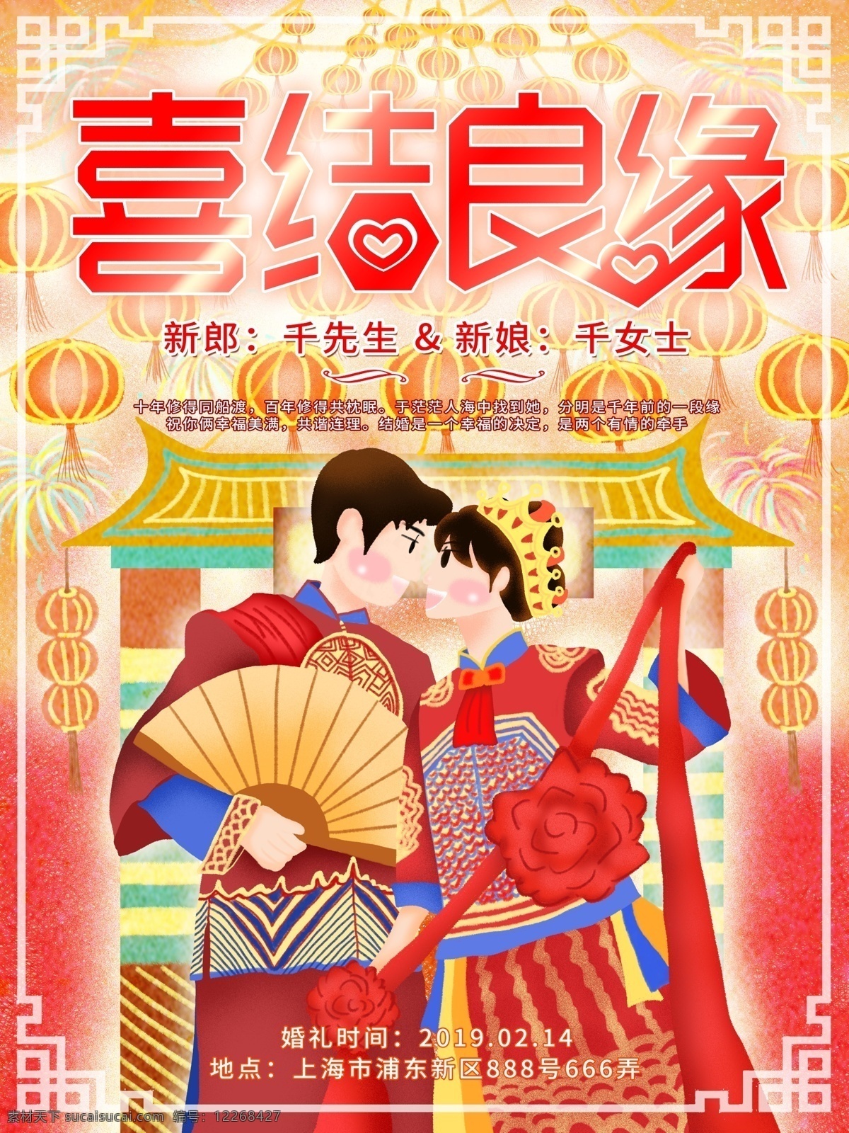 喜庆 中式 婚礼 原创 情侣 婚纱照 插画 宣传海报 结婚 大红 海报 psd格式