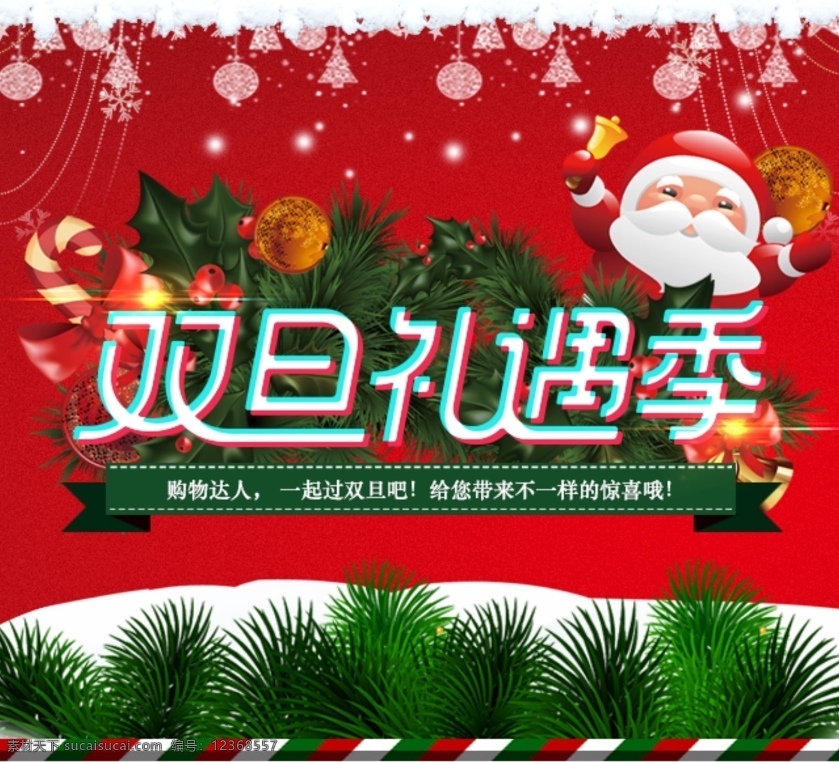 双 蛋 节 手机 端 海报 促销 活动 圣诞节 双旦礼遇季 淘宝 天猫手机端 元旦节