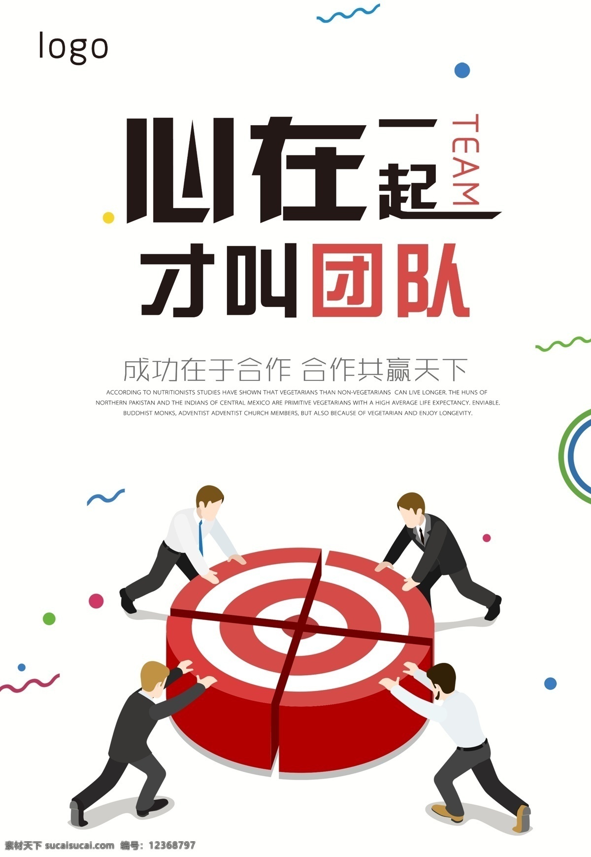 简约 团队 宣传海报 海报 展板 企业文化 团队文化 团队宣传 最新企业文化 心在一起