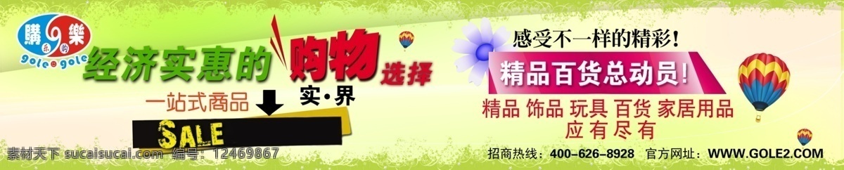 banner 百货 潮流 潮流背景 潮流设计 潮流元素 广告设计模板 横幅 招商 广告 模板下载 招商广告 网站 网站横幅 购乐 绿色 时尚背景 时尚广告 潮流广告 商业广告 时尚元素 气球 时尚花 时尚 时尚设计 商业设计 推广设计 其他模版 源文件 海报 其他海报设计