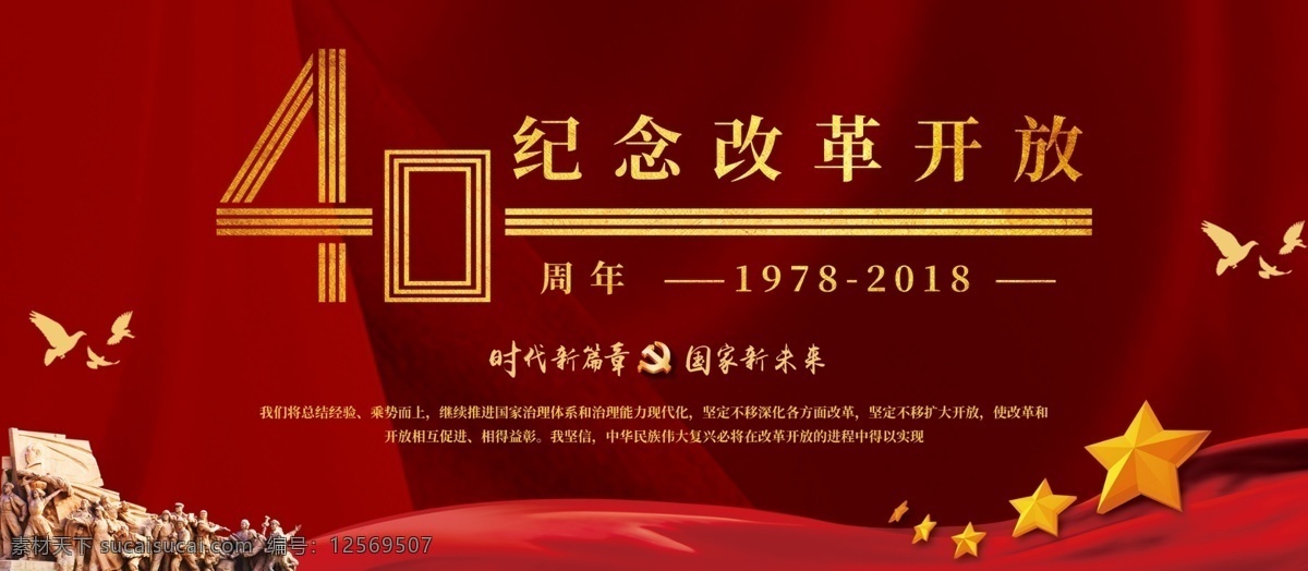 改革开放 周年 时代 飞跃 党建 宣传 展板 40周年 时代的飞跃