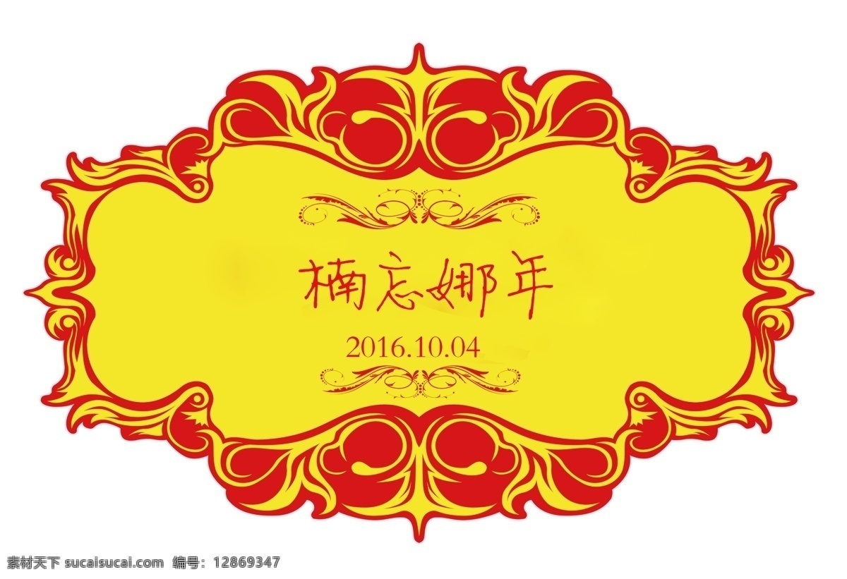 楠忘娜年 婚礼 logo 牌 婚礼水牌 婚礼logo 红色 分层