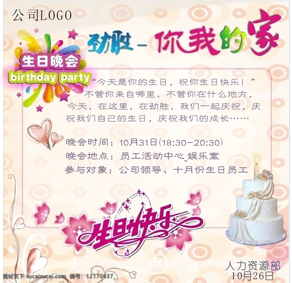 生日晚会海报 生日 蛋糕 生日快乐 矢量