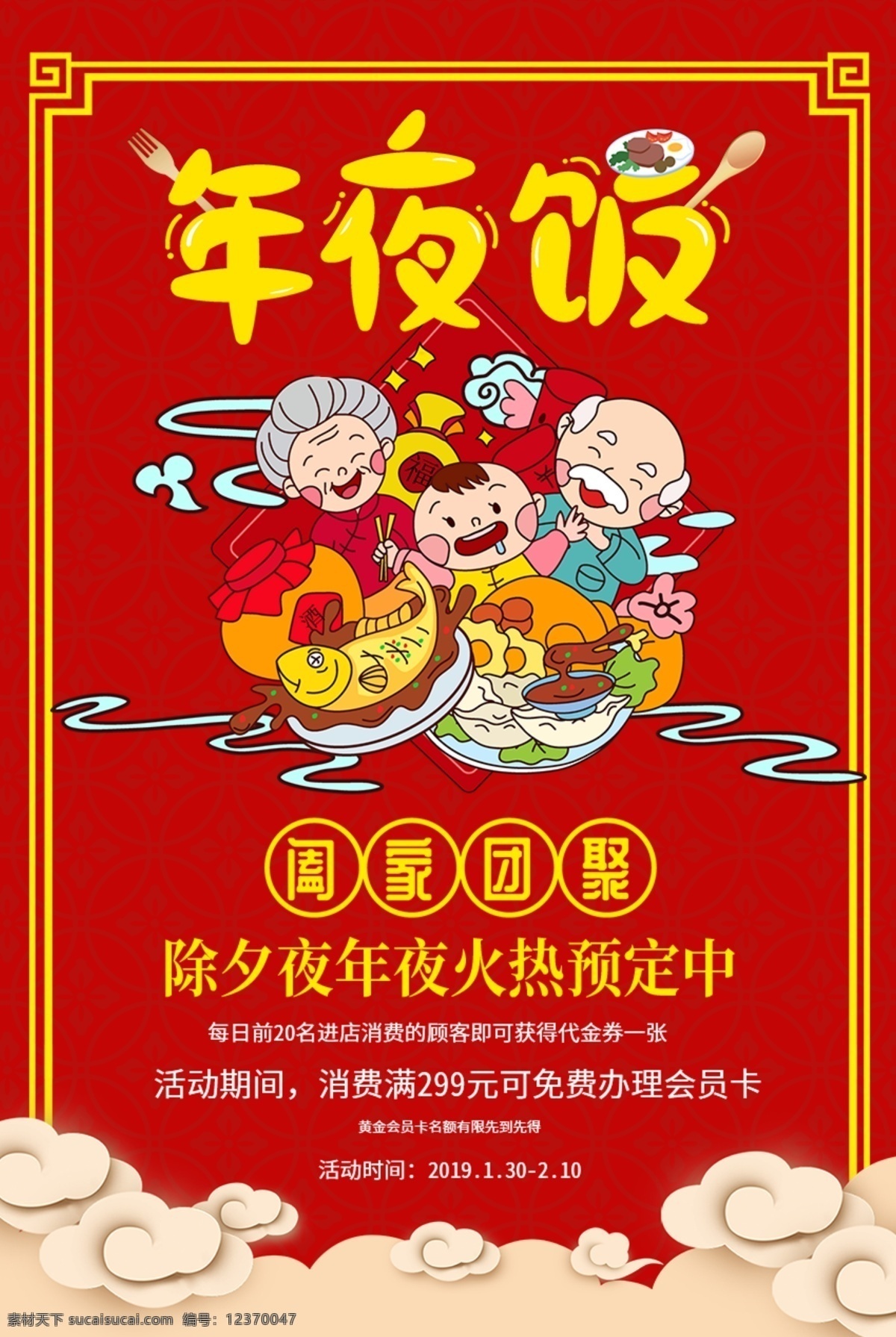 红色 年夜饭 促销 海报 团圆饭 插画 团圆 新年 祥云 新春 春节