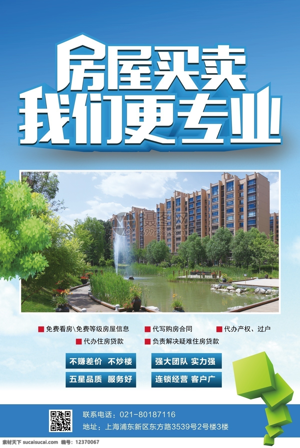 房屋买卖 租赁 中介 地产 商 海报 房屋买卖海报 开发商 房租租赁 地产商 租赁海报 房地产海报 地产海报