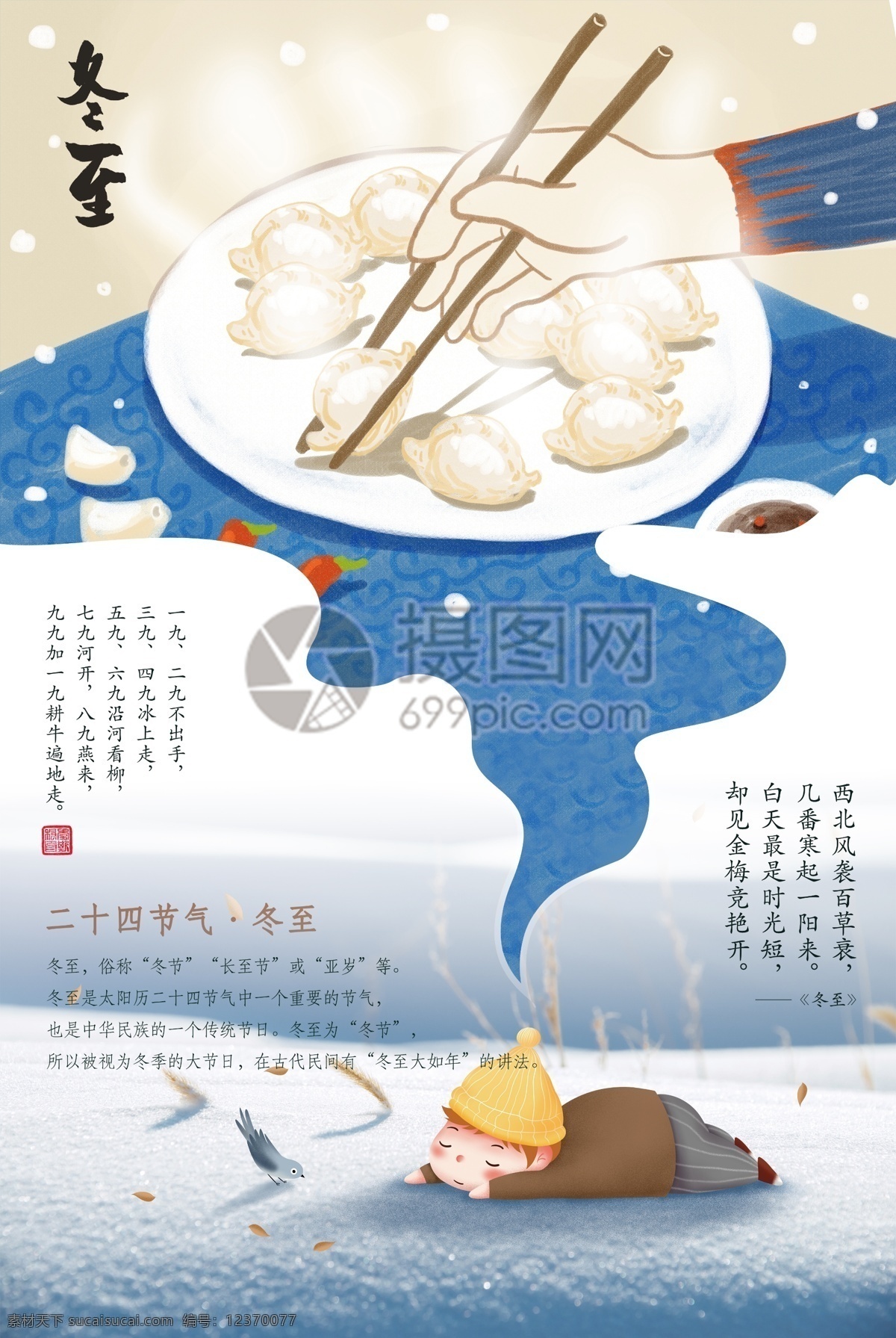 创意 二十四节气 冬至 吃 饺子 海报 冬至海报 冬天 雪地 梦中