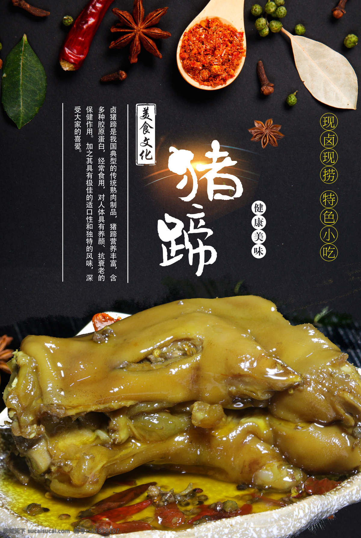 猪蹄海报 猪蹄 卤制 海报 卤味 美食