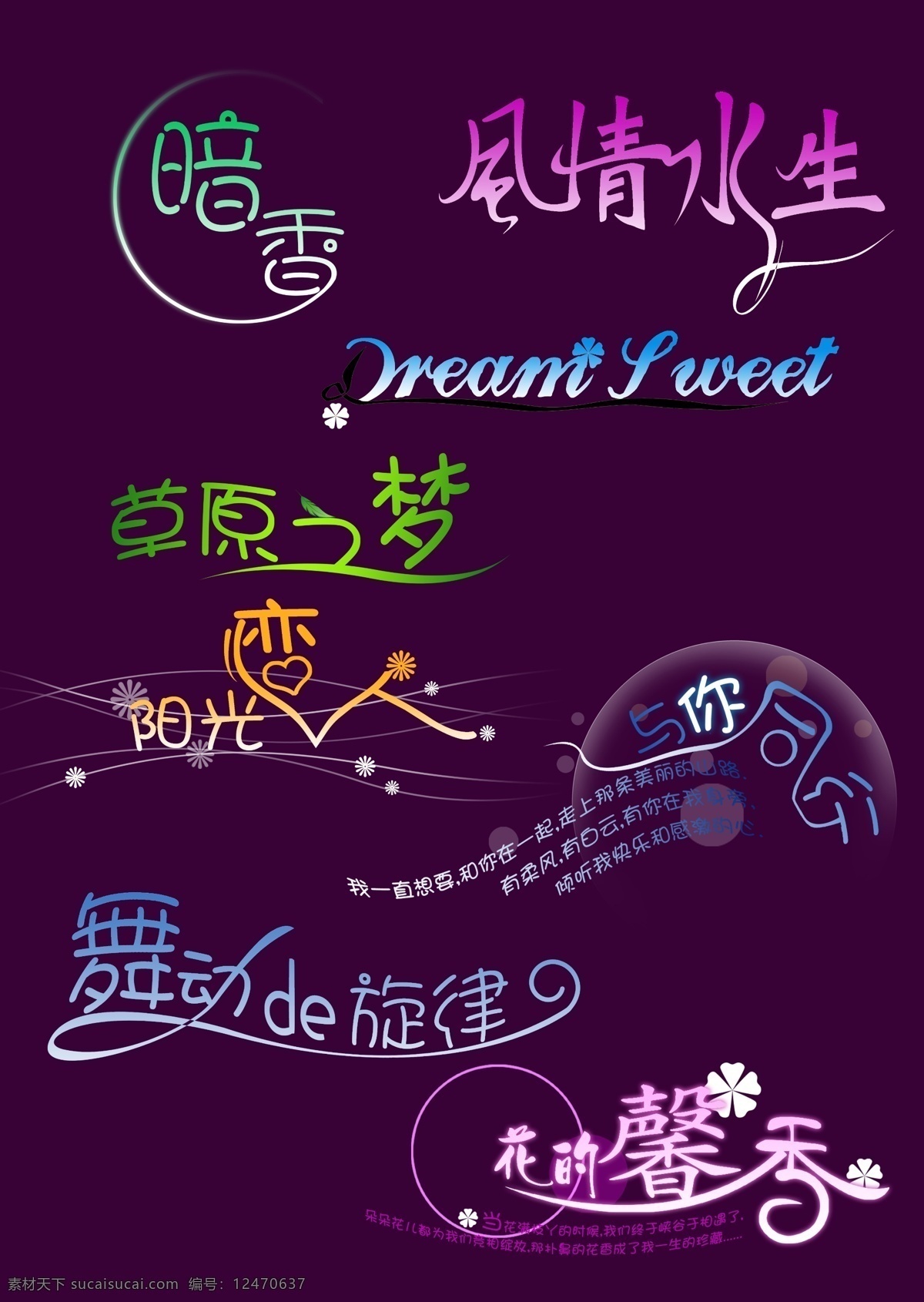 分层 暗香 草原之梦 创意字 风情水生 花 花的馨香 素材图片 创意 字体 模板下载 创意字体2 阳光恋人 与你同行 舞动的旋律 艺术字 源文件库 psd源文件
