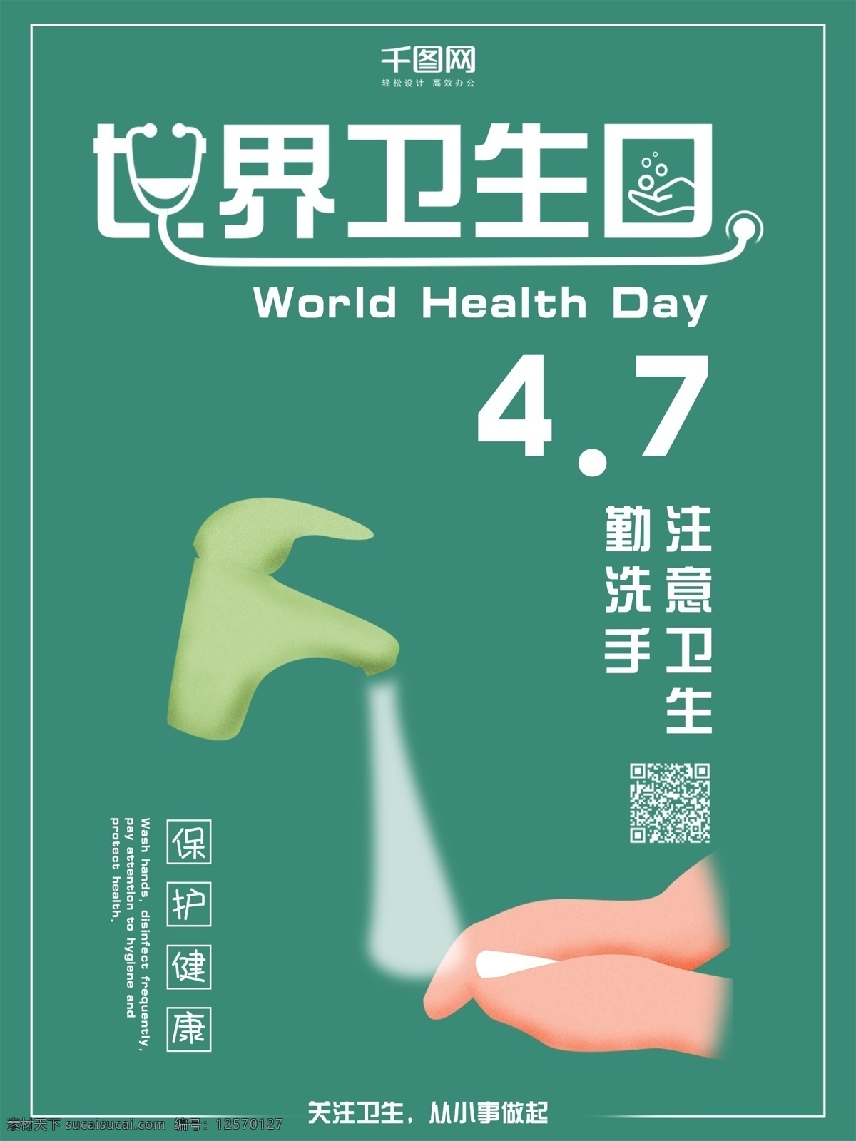 世界 卫生日 注意 卫生 宣传海报 世界卫生日 宣传 海报 注意卫生 保护健康