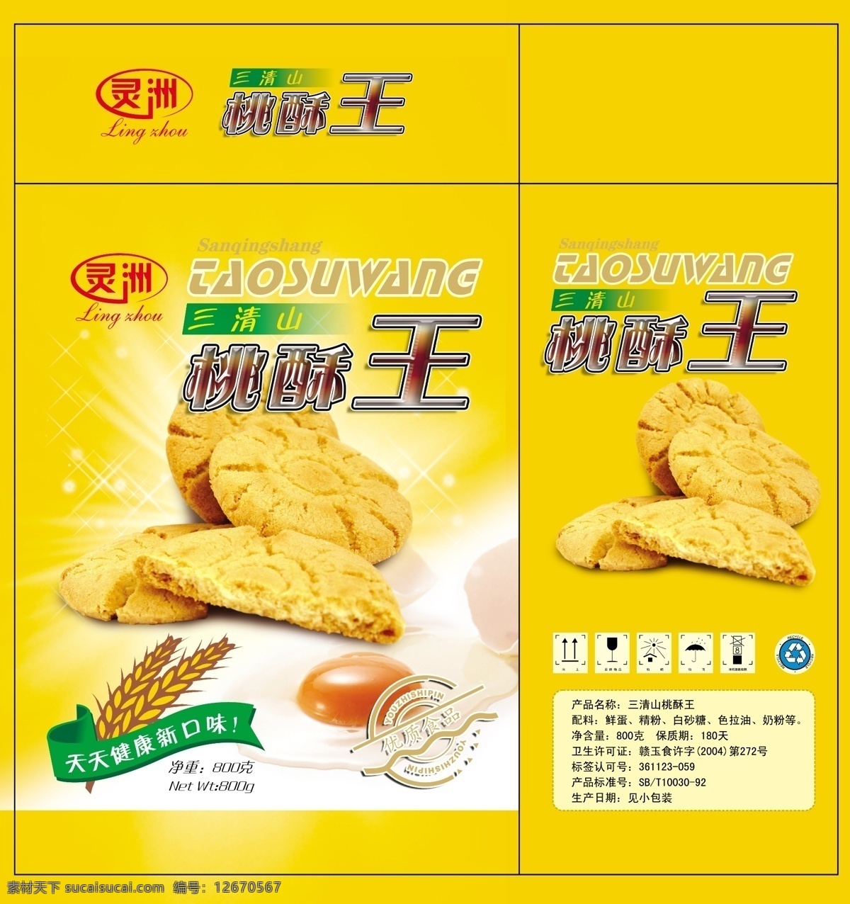 桃酥王礼盒 桃酥 糕点 食品 麦穗 鸡蛋 礼盒 分层 包装设计 广告设计模板 源文件