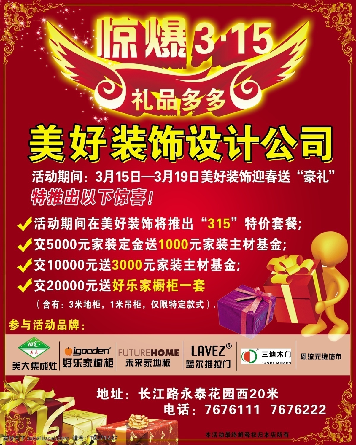 美好 装饰设计 公司 模版下载 315促销 物料 315宣传 315活动 3月15日 优惠促销 吊旗 商场促销广告 商店促销 喜庆背景 消费者权益日 节日素材 三迪木门标志 花边 背影 喜庆节日 大礼包 小人 惊爆315 翅膀 dm宣传单 红色
