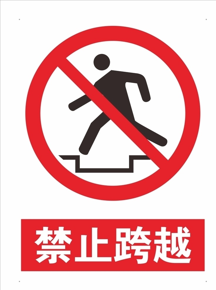 禁止跨越 禁止标志 红色 矢量 可编辑 招贴设计
