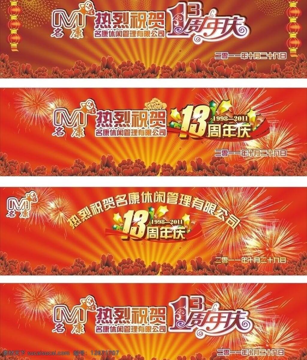 十 三 周年庆 十三周年庆 十三 海报 矢量 其他海报设计