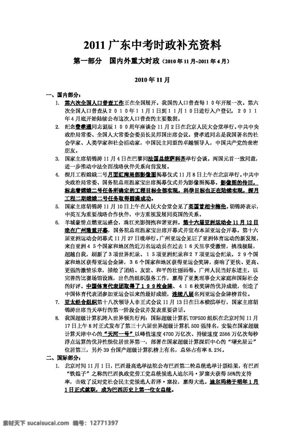 中考 专区 思想 品德 广东 时事政治 专题 资料 思想品德 学案 中考专区