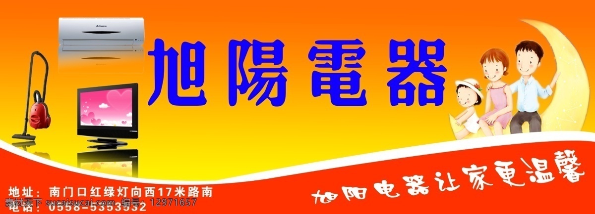 电器广告 旭阳电器 门头 店招 招牌 电器门头 幸福家庭 温馨家庭 电器 月亮 电视 家庭影院 空调 广告设计模板 源文件