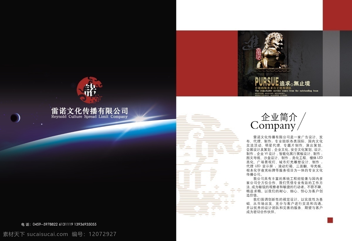 雷诺 文化 公司简介 画册 极光 地球 标志 版式 石狮子 星球 作品展示 画册设计 广告设计模板 源文件 psd素材 红色
