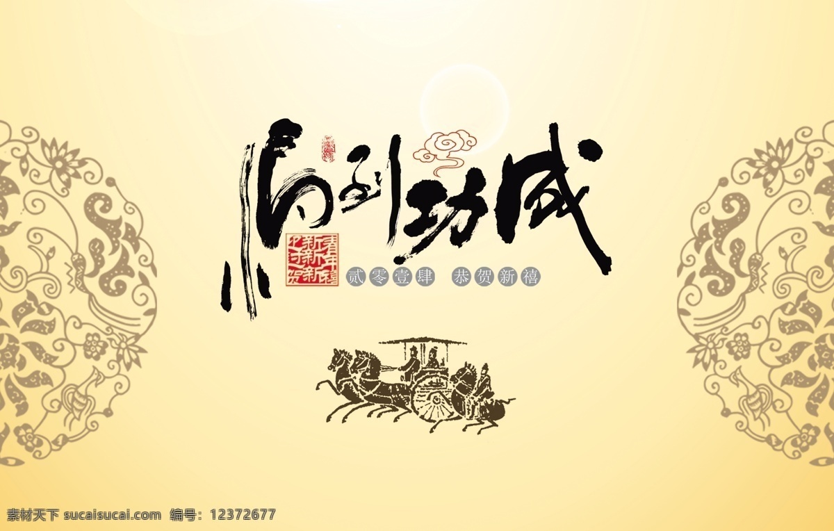 2014新年 包装 菜谱 传统花纹 房产 广告设计模板 画册 节日 马到成功 模板下载 请帖 海报 影楼 其他模版 源文件 其他海报设计