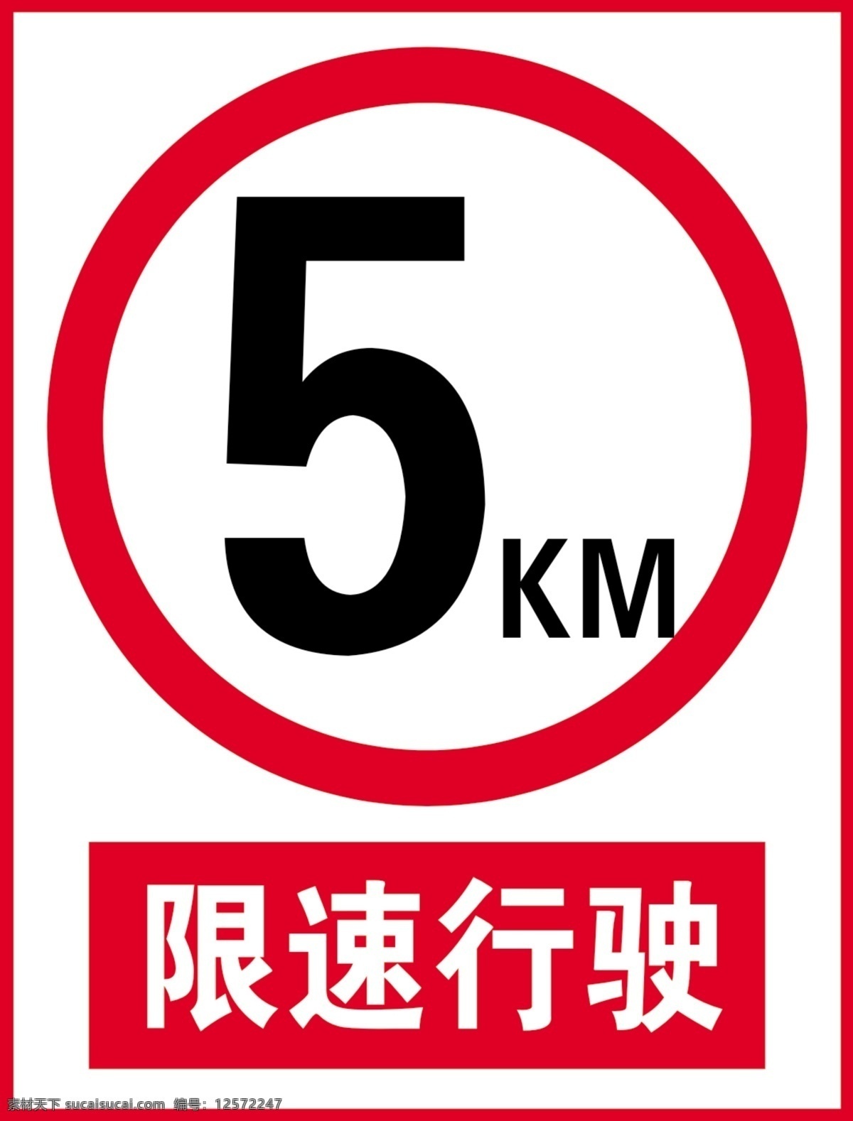 限速 行驶 5km 警示牌 警示 分层