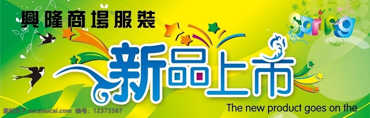 spring 超市 春天 吊旗 广告设计模板 绿色 新品上市 燕子 吊 旗 分层 源文件 其他海报设计