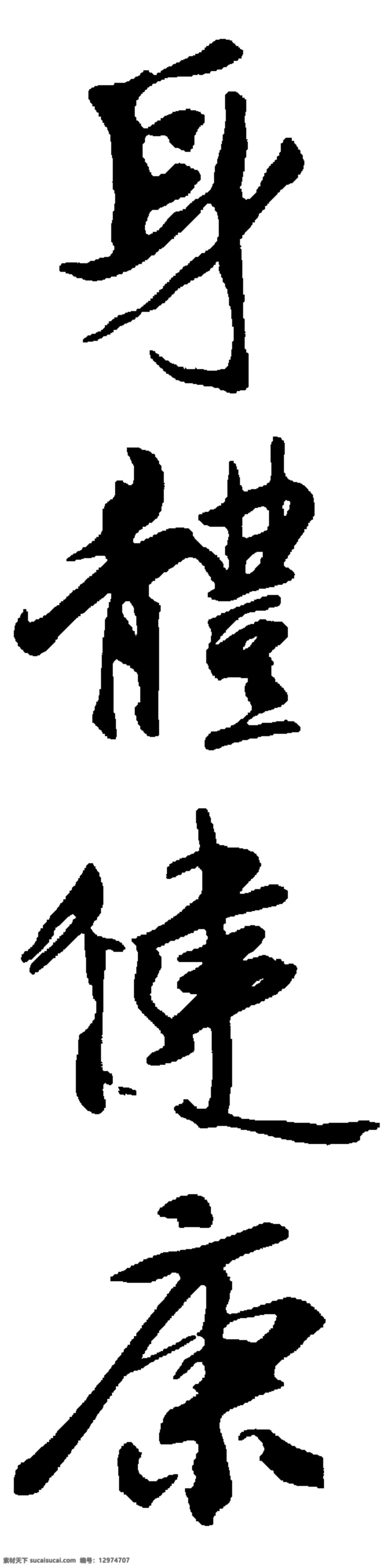 身体 健康 毛笔字 贺年 毛笔书法 身体健康 书法 新春 新年 艺术字 挥春 其他毛笔书法 节日素材 2015 元旦 春节 元宵