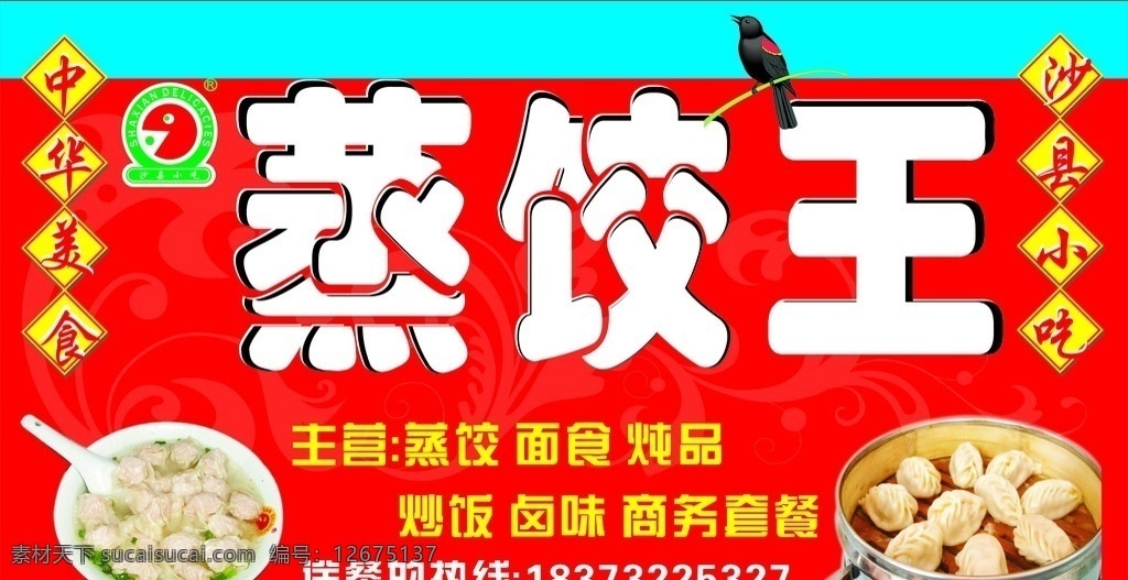 蒸饺王 蒸饺 馄饨 沙县 美食 餐饮美食 生活百科 矢量