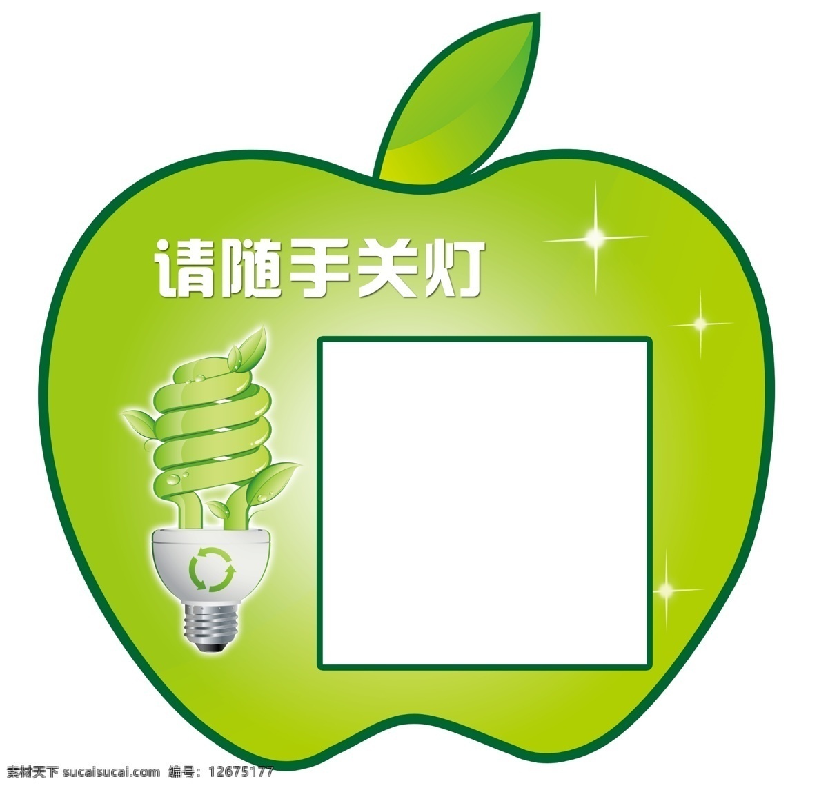 开关贴 环保 苹果 节能灯 绿色 温馨提示