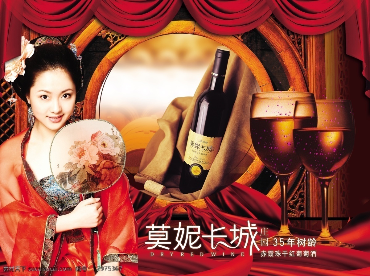 莫妮 长城 赤霞珠 干红 古典美女 美女 人 人物 酒 酒杯 红飘带 窗帘 古典门窗 海报 招贴 广告设计模板 源文件库