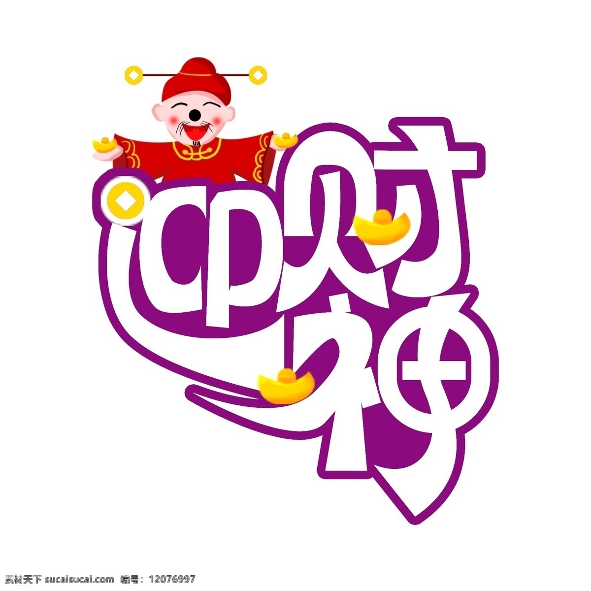 创意 迎 财神 字体 商用 迎财神 迎财神艺术字 艺术 迎财神字体 新年迎财神