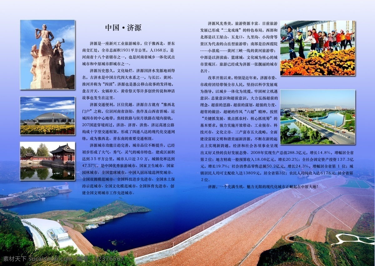 城市风光 广告设计模板 画册设计 源文件 中国 济源素材下载 济源模板下载 济源 愚公移山群雕 豫西北门户 小浪底 古建筑博物馆 济渎庙 济源篮球城 其他画册封面